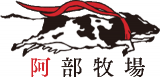 有限会社阿部牧場のロゴ