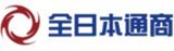 全日本通商のロゴ