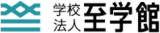 学校法人至学館のロゴ