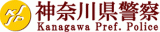 神奈川県警察のロゴ
