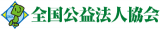 全国非営利法人協会のロゴ