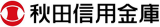 秋田信用金庫のロゴ