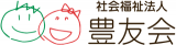 社会福祉法人豊友会のロゴ