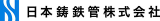 日本鋳鉄管のロゴ