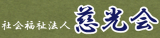 社会福祉法人慈光会（介護）のロゴ