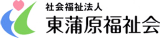 社会福祉法人東蒲原福祉会のロゴ