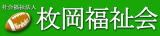 社会福祉法人枚岡福祉会のロゴ