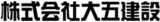大五建設のロゴ