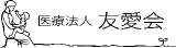 医療法人友愛会（病院・長崎県）のロゴ