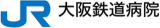 大阪鉄道病院のロゴ