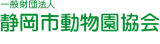 一般財団法人静岡市動物園協会のロゴ