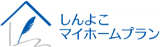 しんよこマイホームプランのロゴ
