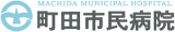 町田市民病院のロゴ