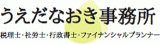 うえだなおき事務所のロゴ