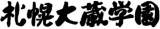 学校法人札幌大蔵学園のロゴ