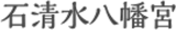 石清水八幡宮のロゴ