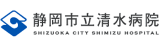 静岡市立清水病院のロゴ