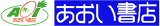 あおい書店のロゴ