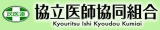 協立医師協同組合のロゴ