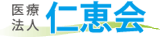 医療法人仁恵会のロゴ