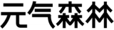 元気森林のロゴ
