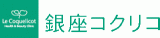 銀座コクリコ美容外科のロゴ