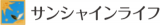 サンシャインライフのロゴ