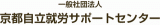 一般社団法人京都自立就労サポートセンターのロゴ