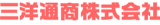 三洋通商のロゴ