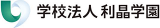学校法人利晶学園（旧：学校法人大阪初芝学園）のロゴ