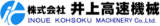 井上高速機械のロゴ