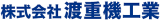 渡重機工業のロゴ