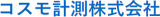 コスモ計測のロゴ