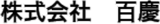 百慶のロゴ