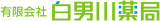 有限会社白男川薬局のロゴ