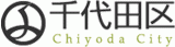 千代田区のロゴ
