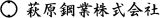 萩原鋼業のロゴ
