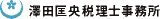 澤田匡央税理士事務所のロゴ