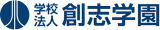 学校法人創志学園のロゴ