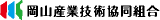 岡山産業技術協同組合のロゴ