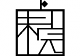 未完のロゴ
