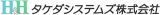 タケダシステムズのロゴ