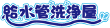マルキン（メンテナンス）のロゴ