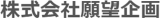 願望企画のロゴ
