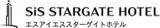エスアイエススターゲイトホテルのロゴ