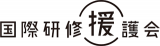 国際研修援護会のロゴ