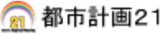都市計画21のロゴ