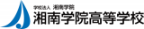 学校法人湘南学院のロゴ