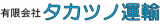 有限会社タカツノ運輸のロゴ