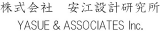 安江設計研究所のロゴ